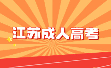 江蘇成人高考 (3).jpg