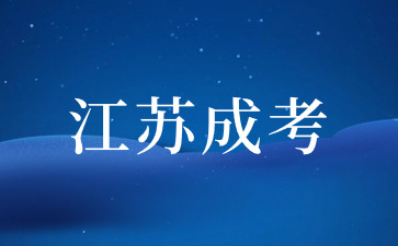 江蘇成考 (4).jpg